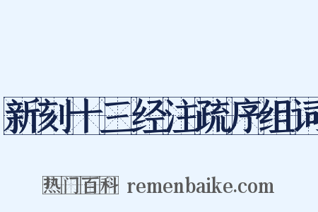 新刻十三经注疏序组词是什么意思的图片